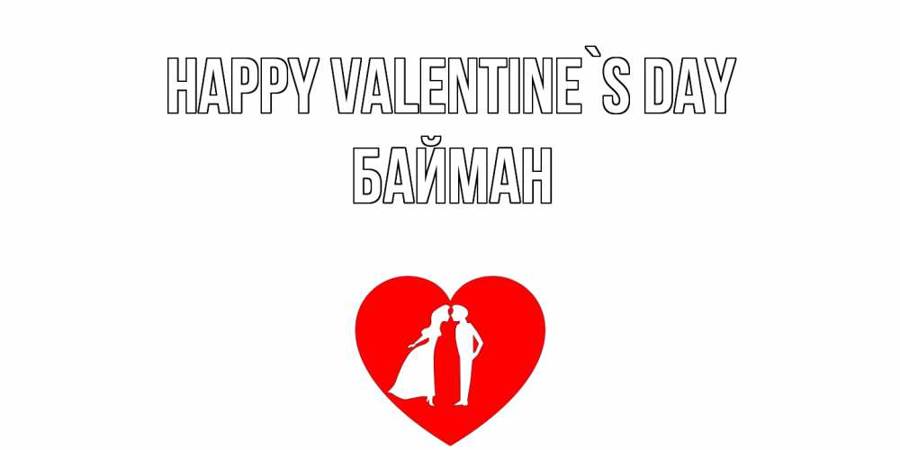 Greetings card с именем, Байман Happy Valentine`s Day парень и девушка целуются Greetings with text for free download 